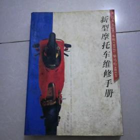 新型摩托车维修手册，（铃木，本田，雅马哈）8品30元。摩托车实用知识八五品3元。