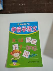 学前启蒙教育。学前学语文