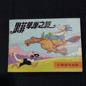 卡通连环画选：果菲草原之旅（书品请仔细见图，品相自鉴）