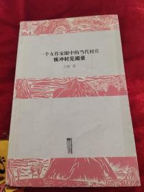 一个女作家眼中的当代村庄:侯冲村见闻录《品相不是很好》