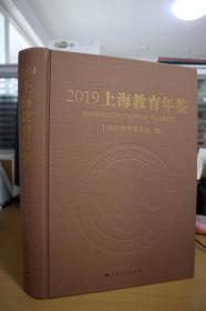 2019上海教育年鉴