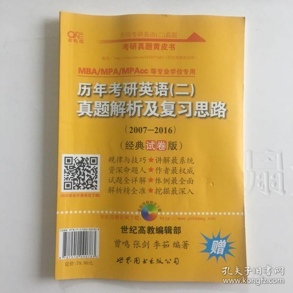 2016历年考研英语 二 真题解析及复习思路（2007-2015 经典试卷版）