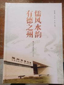 儒风水韵  有德之州  全新塑封