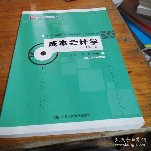 成本会计学（第三版）(北京市高等教育精品教材立项项目)