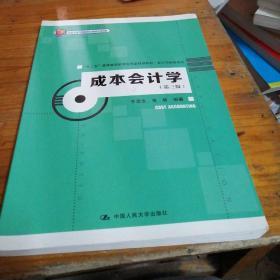 成本会计学（第三版）(北京市高等教育精品教材立项项目)