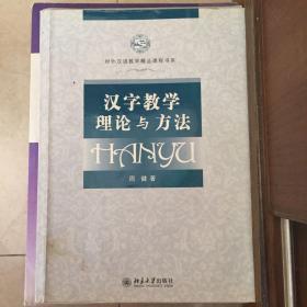 对外汉语教学精品课程书系：汉字教学理论与方法