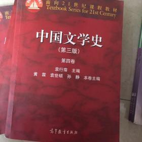 中国文学史（第三版 第四卷）/面向21世纪课程教材