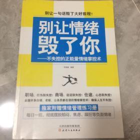 别让情绪毁了你 不失控的正能量情绪掌控术