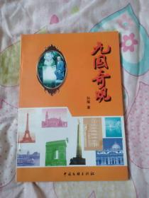 九国奇观 （游记）