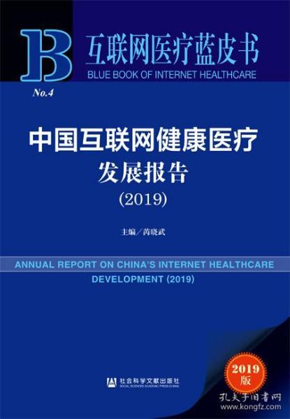 中国互联网健康医疗发展报告（2019）      互联网医疗蓝皮书           芮晓武 主编