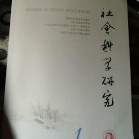 社会科学研究2023年第5期
