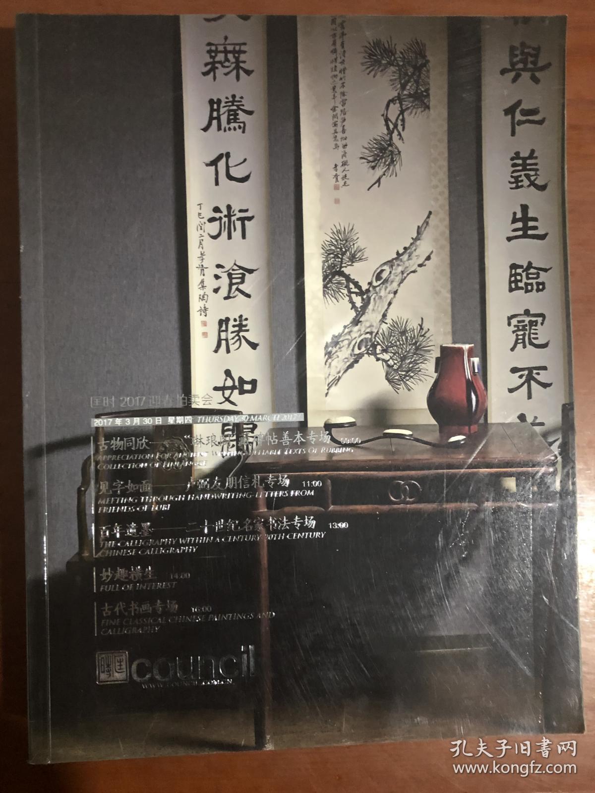 .北京匡时2017迎春拍卖会古物同欣——“琳琅阁”藏碑帖善本专场 见字如面——卢弼友朋信札专场 百年遗墨——二十世纪名家书法专场