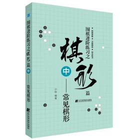 围棋进阶练习之棋形篇（中）——常见棋形