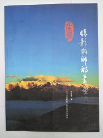 情歌故鄉(xiāng)詩書畫作品選