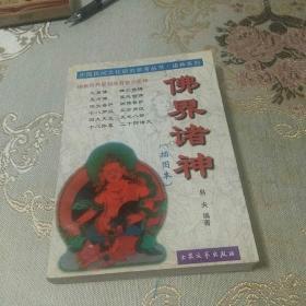 佛界诸神(插图本)