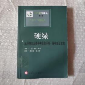 硬绿：从环境主义者手中拯救环境·保守主义宣言