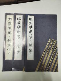 文物出版社2000年出版：马王堆汉简.遣策、老子、神乌传三册
