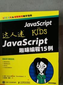 达人迷 JavaScript趣味编程15例