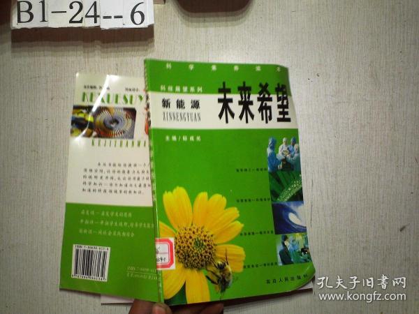 科学素养读本 科技展望系列：新能源  未来希望