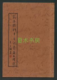 《新安铁门千唐志斋藏石精选》8开线装本