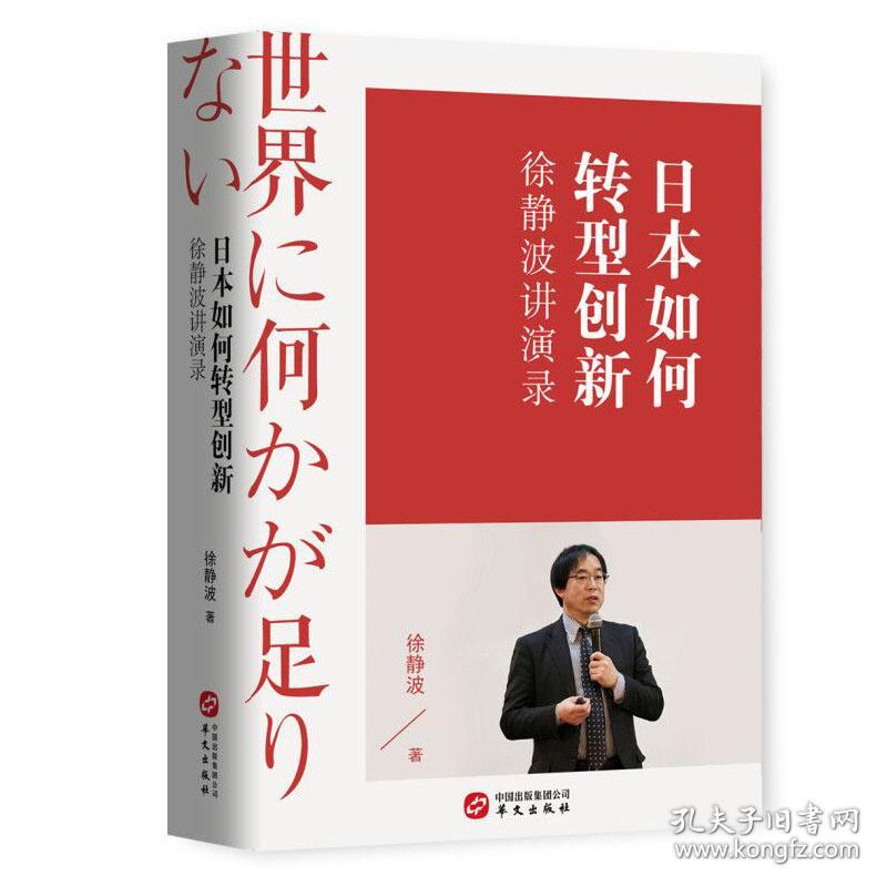 （精装）日本如何转型创新徐静波讲演录