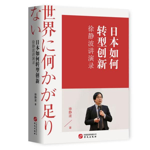 徐静波讲演录：日本如何转型创新（喜马拉雅"静说日本"频道主播徐静波作品）