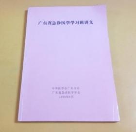 广东省急诊医学学习班讲义