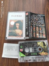 磁带/卡带 英文名曲精典 欧美情歌   有歌词