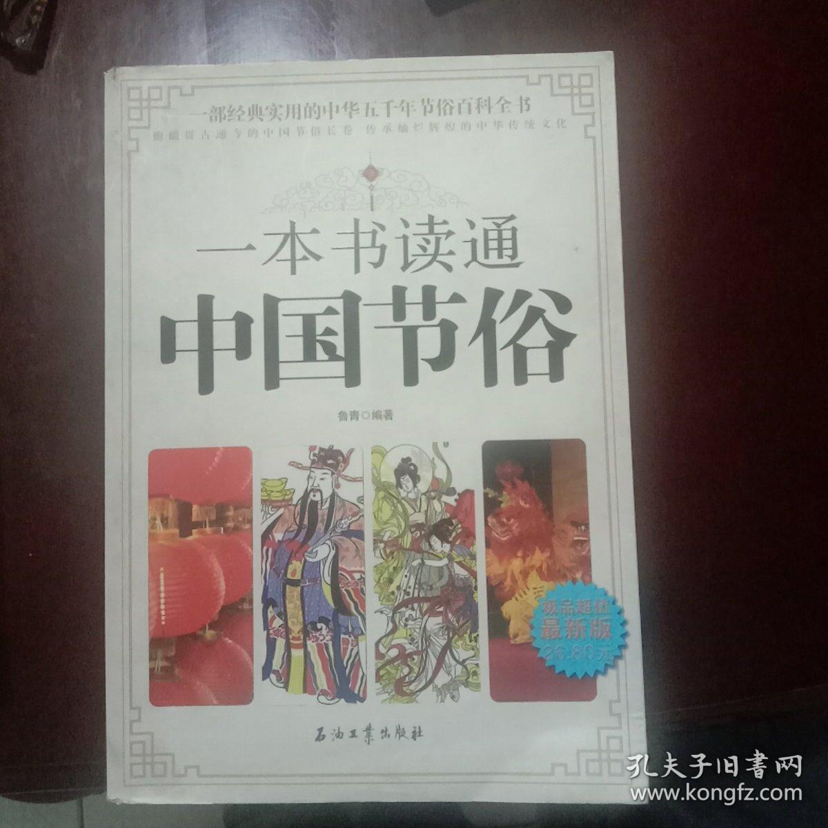 一本书读通中国节俗（极品超值最新版）