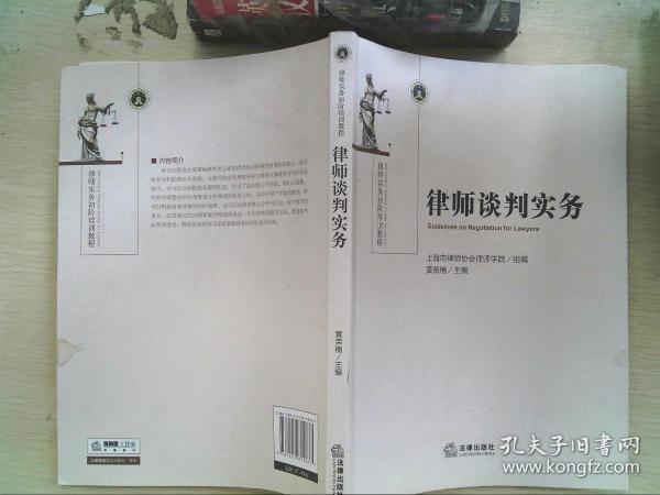 律师谈判实务