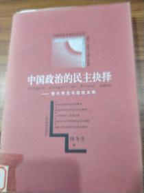 中国政治的民主抉择:党内民主与政治文明