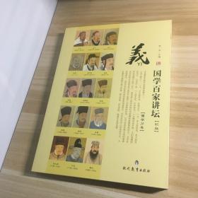 国学百家讲坛·义