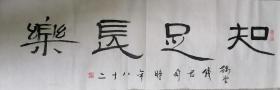 钱君匋，中国著名书画家，知足長乐108X34，包手绘。
