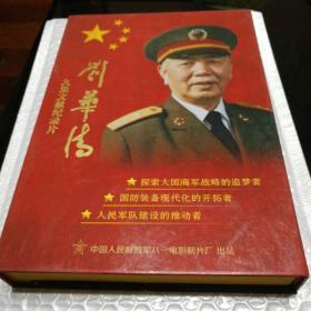 九集文献纪录片 刘华清 9DVD