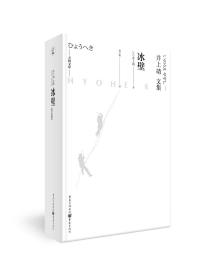 天狗文库-井上靖文集：冰壁（日本文学巨匠井上靖艺术院奖获奖作。同名电影原著，四度改编电视剧）