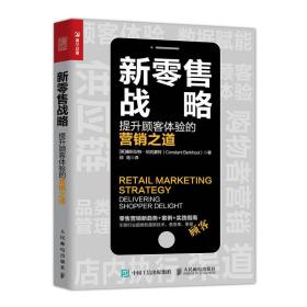 新零售战略提升顾客体验的营销之道