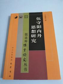 伍守阳内丹思想研究