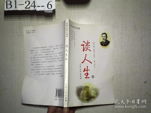 中国文化名人书系： 谈人生 （二）