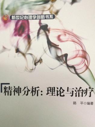 精神分析：理論與治療9787531658863