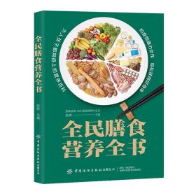 全民膳食营养全书