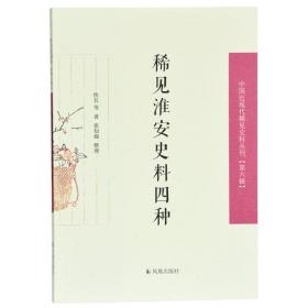 稀见淮安史料四种（第六辑）