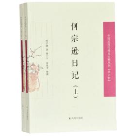 何宗逊日记（全2册）（中国近现代见史料丛刊第六辑）