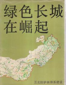 綠色長(zhǎng)城在崛起