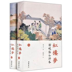 红楼梦：脂砚斋全评本（套装上下册）精装 定价148元  9787553811772