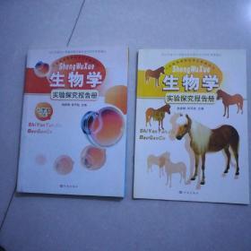 生物学，实验探究报告册七年级下册。生物学实验探究报告册，2009年11一版，2009年11月一印。