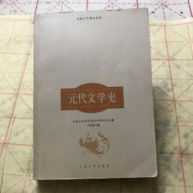 元代文学史