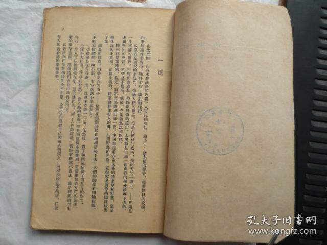 《八月的乡村》大32开、1954年一版一印 馆藏