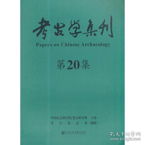 考古学集刊