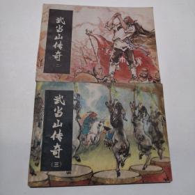 连环画  武当山传奇  （二三 册）合售