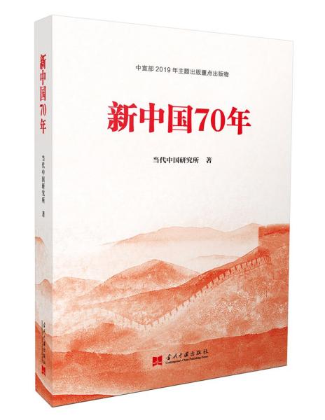 新中国70年中宣部2019年主题出版重点出版物